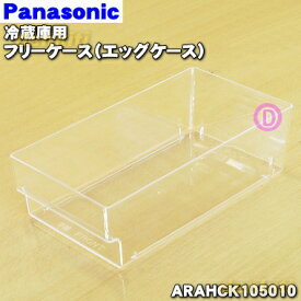 【純正品・新品】パナソニック冷蔵庫用のフリーケース（エッグケース）★1個【Panasonic ARAHCK105010】※ケースのみの販売です。卵トレイは付いていません。【5】【L】