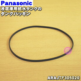 【純正品・新品】パナソニック冷凍冷蔵庫用の給水タンクのタンクパッキン★1個【Panasonic ARAJTF305020】【1】【O】