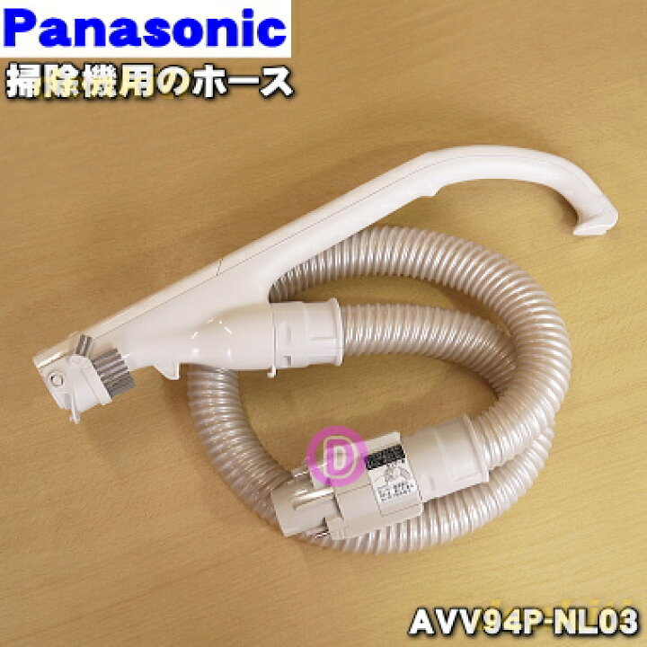 ふるさと納税 AVV94P-TF0V パナソニック 掃除機 用の ホース １個 Panasonic