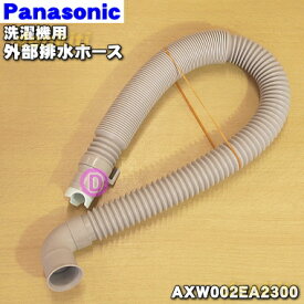 【純正品・新品】パナソニック洗濯機用の外部排水ホース★1個【Panasonic AXW002EA2300】※ホースバンド（本体とホースを停める金属製のバンド）は別売りです。【5】【K】