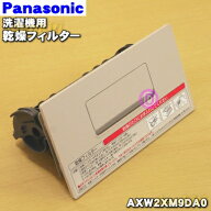 【在庫あり！】【純正品・新品】パナソニックドラム式洗濯乾燥機用の乾燥フィルター★1個【Panasonic AXW…