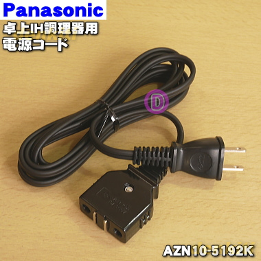 パナソニック卓上IH調理器用の電源コード★１個※代替品に変更になりました。※AZN10-3721K、AZN10-519-Kの後継機種です。※電源コードの販売です。