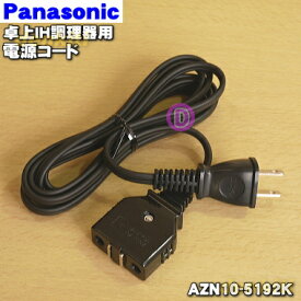 【純正品・新品】パナソニック卓上IH調理器用の電源コード★1個【Panasonic AZN10-5192K】※代替品に変更になりました。※AZN10-3721K、AZN10-519-Kの後継機種です。※電源コードの販売です。【2】【PZ】