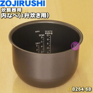 【純正品・新品】象印マホービン炊飯器用の内ナベ(別名：内釜、内鍋)★1個【ZOJIRUSHI B264-6B】※1升炊…