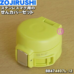 yiEVizۈ}z[rXeX}Op̂Jo[Zbg1yZOJIRUSHI BB474807L-12z͕ʔłBp[CG[(YP)płBy5zyPz