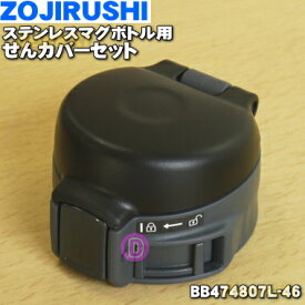 【純正品・新品】象印マホービンステンレスマグボトル用のせんカバーセット★1個【ZOJIRUSHI BB474807L-46】※マットブラック(BZ)柄用です。※せんは別売りです。【5】【P】