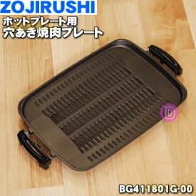 【純正品・新品】象印マホービンホットプレート用の穴あき焼肉プレート★1個【ZOJIRUSHI BG411801G-00】【5】【L】