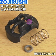 【純正品・新品】象印マホービンコーヒーメーカー用のしずくもれ防止弁★1個【ZOJIRUSHI BG735K08L-01】…