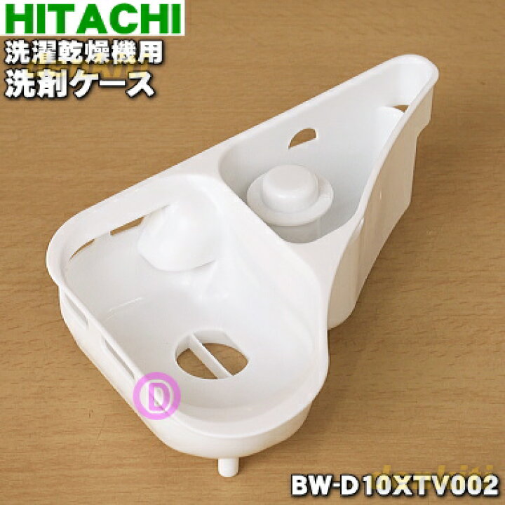 楽天市場】【純正品・新品】日立電気洗濯乾燥機用の洗剤ケース☆1個 