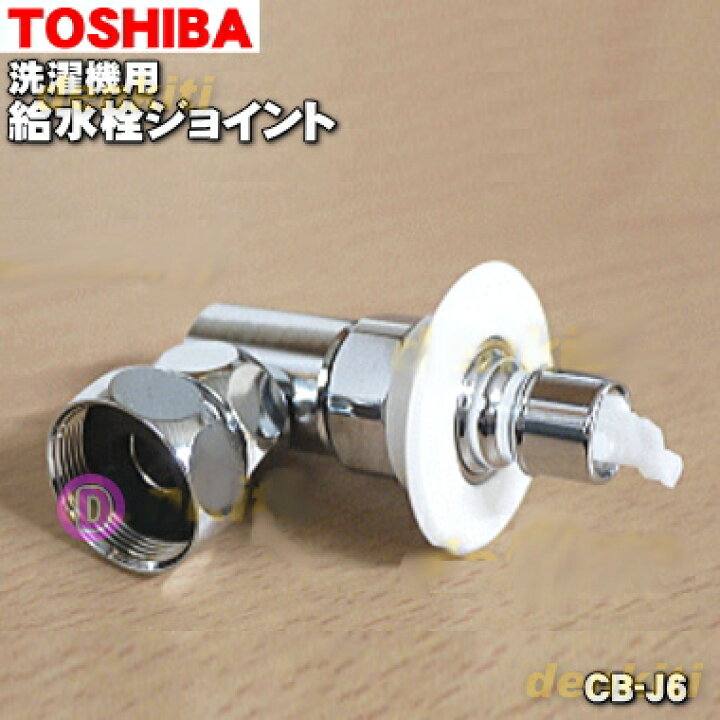 楽天市場】パナソニック東芝アクアの洗濯機用の給水栓ジョイント☆1個