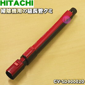 【純正品・新品】日立掃除機用の延長管クミ★1個【HITACHI CV-SD900020】※ルビーレッド(R)色用です。【5】【D】