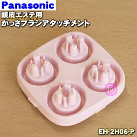 【純正品・新品】パナソニック頭皮エステ用のかっさブラシアタッチメント(交換用)★1個【Panasonic EH-2H06-P】【5】【O】