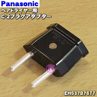 【純正品・新品】パナソニックヘアードライヤー用のC-2プラグアダプター★1個【Panasonic EH537B7677】【…