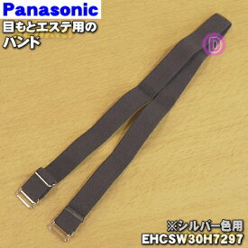 【在庫あり！】【売切品】【純正品・新品】パナソニック目もとエステ用のバンド★1個【Panasonic EHCSW30H7297】※シルバー(S)色用です。※本体の販売ではありません。※本商品は在庫限りの売切り品です。【5】【OZ】