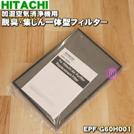 【純正品・新品】日立加湿空気清浄機用の交換用 脱臭・集じん一体型フィルター★1個【HITACHI EPF-G60H001】【5】【F】