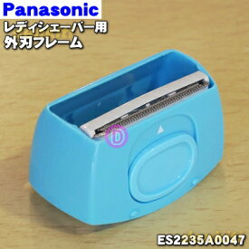 【純正品・新品】パナソニックレディシェーバー(サラシェ)用の外刃フレームのみ(青用)★1個【Panasonic ES2235A0047】※青(A)色用です。【2】【J】