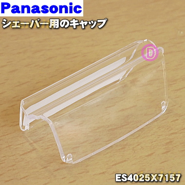 【純正品・新品】パナソニックシェーバー用のキャップ（外刃を保護するためのキャップ）★１個【Panasonic  ES4025X7157】※内刃・外刃はセットではありません。【5】【J】 | でん吉