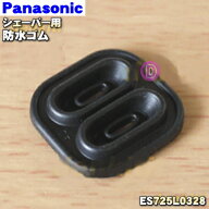 【純正品・新品】パナソニックシェーバー用の防水ゴム★1個【Panasonic ES725L0328】【1】【J】
