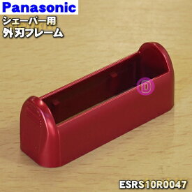 【純正品・新品】パナソニックシェーバー用の外刃フレームのみ(赤用)★1個【Panasonic ESRS10R0047】※赤(R)色用です。【5】【J】