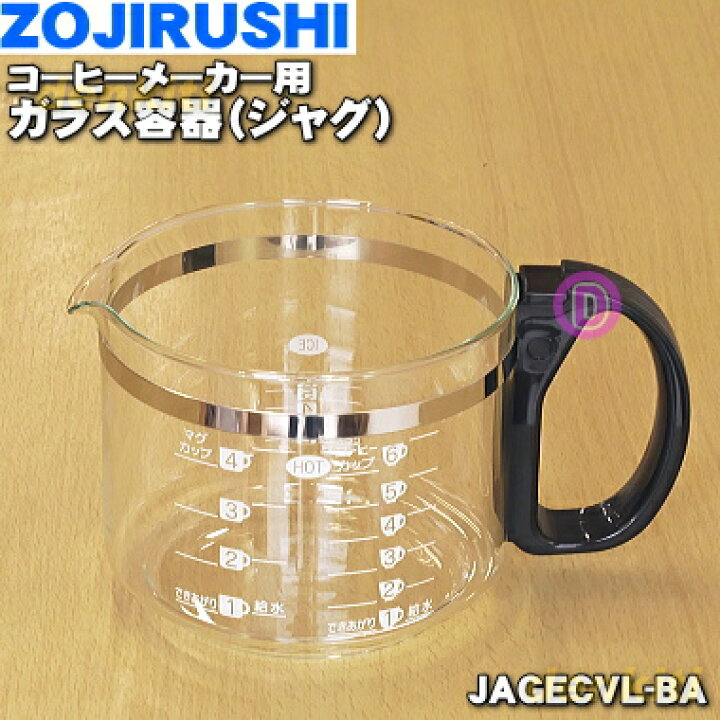 楽天市場】象印コーヒーメーカー用のガラス容器（ジャグ）☆１個【ZOUJIRUSHI JAGECVL-BA】※フタはついていません。【純正品・新品】【60】【5】【M】  : でん吉