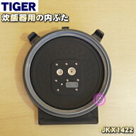 【純正品・新品】タイガー魔法瓶炊飯器（土鍋圧力IH炊飯ジャー）用の内ぶた（内蓋・内ブタ・放熱板）★1…