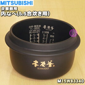 【純正品・新品】ミツビシジャー炊飯器用の内なべ（炭釜・内釜・カマ・内ナベ・内ガマ・うち釜）★1個【MITSUBISHI 三菱 M15W83340】※5.5合(1.0L)炊き用です【5】【E】