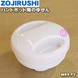 【在庫あり!】【純正品・新品】象印マホービンハンドポット用の中せん★1個【ZOJIRUSHI M89-PY】※エレガンスフラワー(FC)・オーガニックレッド(RL)柄用【5】【P】