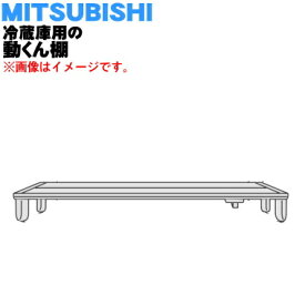 【純正品・新品】ミツビシ冷蔵庫用の冷蔵室の動くん棚★1個【MITSUBISHI 三菱 M20TA3408】【5】【L】