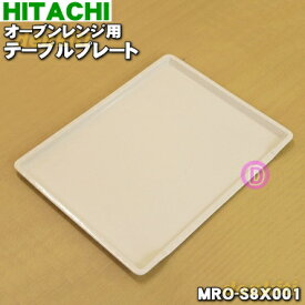 【在庫あり！】【純正品・新品】日立オーブンレンジ用のテーブルプレート★1枚【HITACHI MRO-S8X001】【5】【EZ】