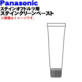 【純正品・新品】パナソニックステインクリーナー、ステインオフドルツ用の替クリーニングペースト★25g【Panasonic EW0953P→品番が変更になりましたEW0956P】【5】【N】