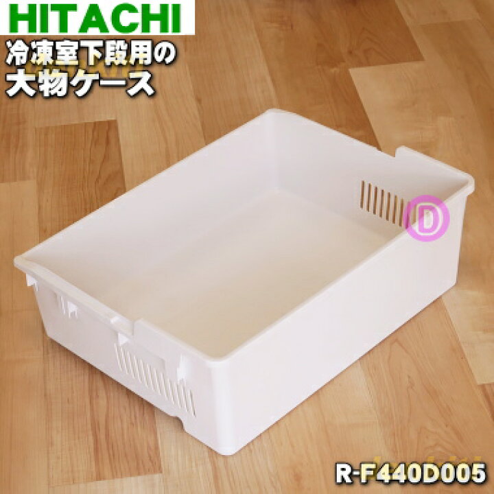 楽天市場】【在庫あり！】【純正品・新品】日立冷蔵庫用の冷凍室下段の 
