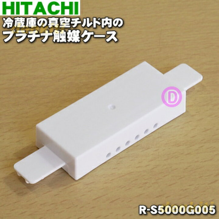 楽天市場】【純正品・新品】日立冷蔵庫用の真空チルド内のプラチナ触媒 
