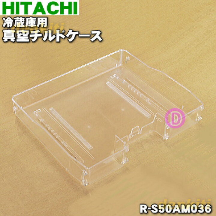 楽天市場】【純正品・新品】日立冷蔵庫用の真空チルドケース☆1個 