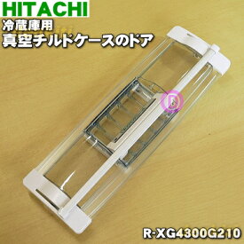 【純正品・新品】日立冷蔵庫用の真空チルドケースのトビラ（ドア）★1個【HITACHI R-XG4300G210】※チルドケースのトビラのみの販売です。チルドケースはついていません。【5】【L】