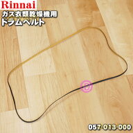 【純正品・新品】リンナイガス衣類乾燥機用のドラムベルト(Vベルト)★1個【Rinnai 057-013-000】【14】【…