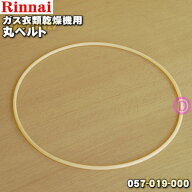 【純正品・新品】リンナイガス衣類乾燥機用の丸ベルト(マルベルト)★1個【Rinnai 057-019-000】【14】【J】