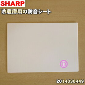 【在庫あり！】【純正品・新品】シャープ冷蔵庫用の防音シート★1個【SHARP 2014030399→2014030449】※品番が変更になりました。※貯氷ケース内の「防音シート」のみの販売です。【1】【LZ】