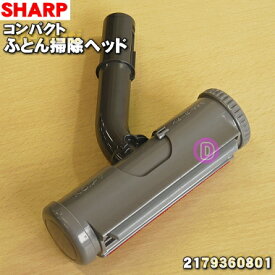 【純正品・新品】シャープ掃除機用のコンパクトふとん掃除ヘッド★1個【SHARP 2179360801】【5】【D】