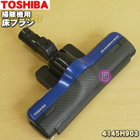 【純正品・新品】東芝掃除機用の床ブラシ（床用ノズル）★1個【TOSHIBA 4145H903】※サファイアネイビー(A)色用です。【5】【D】