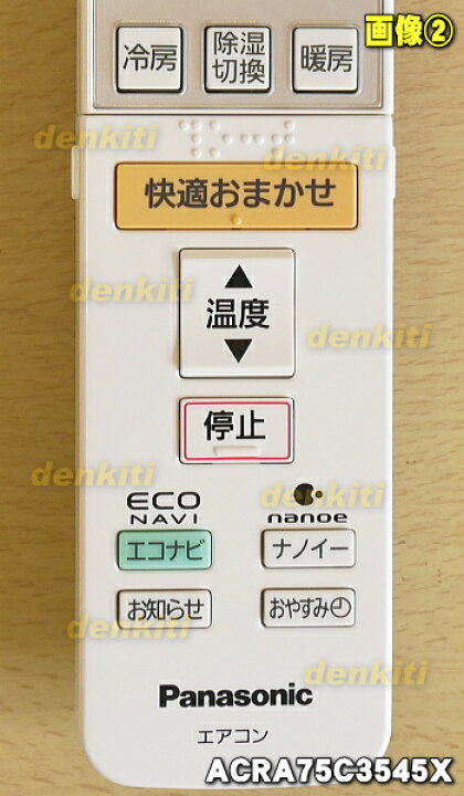 楽天市場】【純正品・新品】パナソニックエアコン用の純正リモコン☆1個【Panasonic CWA75C3545X1(A75C3546)→ ACRA75C3545X】※品番が変更になりました。※この商品はCWA75C3545Xの後継品です【5】【K】 : でん吉 楽天市場】【純正品・新品】パナソニックエアコン用の純正リモコン☆1個【Panasonic CWA75C3545X1(A75C3546)→ ACRA75C3545X】※品番が変更になりました。※この商品はCWA75C3545Xの後継品です【5】【K】 : でん吉
