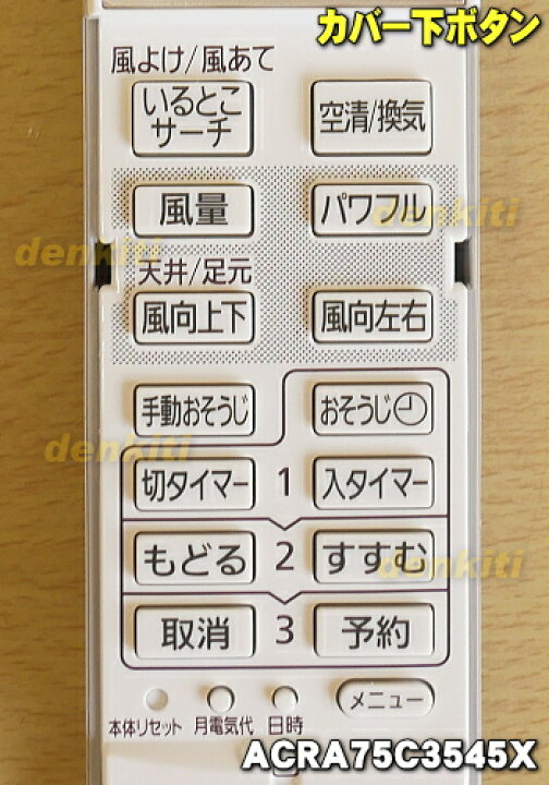 楽天市場】【純正品・新品】パナソニックエアコン用の純正リモコン☆1個【Panasonic CWA75C3545X1(A75C3546)→ ACRA75C3545X】※品番が変更になりました。※この商品はCWA75C3545Xの後継品です【5】【K】 : でん吉 楽天市場】【純正品・新品】パナソニックエアコン用の純正リモコン☆1個【Panasonic CWA75C3545X1(A75C3546)→ ACRA75C3545X】※品番が変更になりました。※この商品はCWA75C3545Xの後継品です【5】【K】 : でん吉