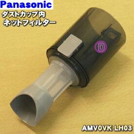 【純正品・新品】パナソニック掃除機用のダストカップ内のネットフィルター★1個【Panasonic AMV0VK-LH03】【5】【C】