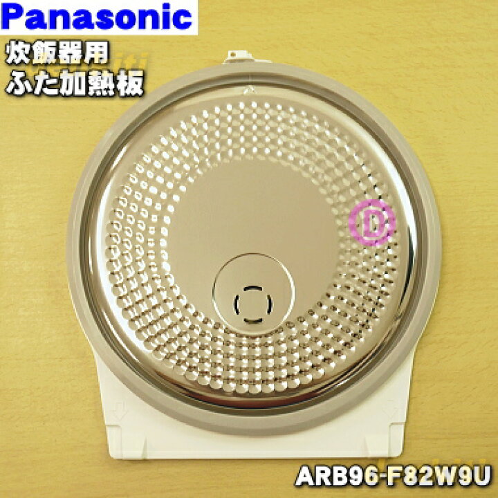 楽天市場】【純正品・新品】パナソニック炊飯器用のふた加熱板 