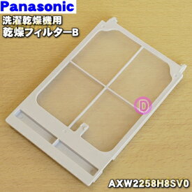 【純正品・新品】パナソニック洗濯乾燥機用の乾燥フィルターB★1個【Panasonic AXW2258H8SV0】【50】【J】