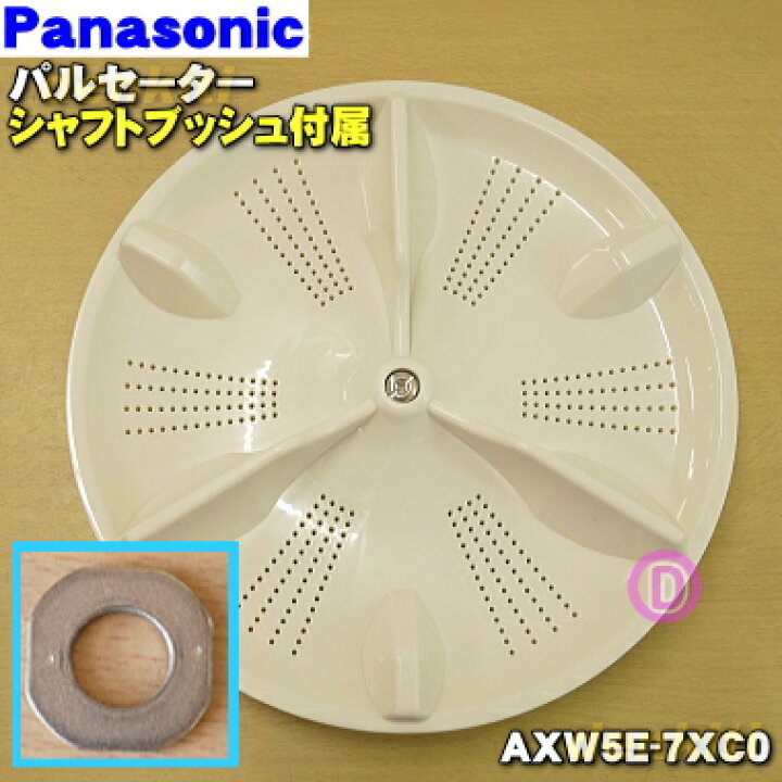 楽天市場】【純正品・新品】パナソニック洗濯機用のパルセーター☆1個 