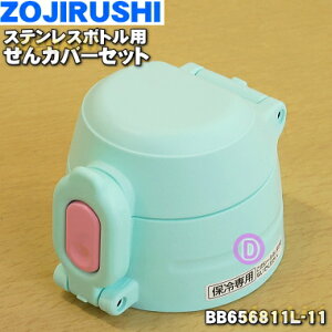 �y�����i�E�V�i�z�ۈ�}�z�[�r���X�e�����X�{�g���p�̂���J�o�[�Z�b�g��1�yZOJIRUSHI BB656811L-11�z���L���b�v�p�b�L���t�A����͂��Ă��܂���B���X�^�[�~���g(GZ)���p�ł��B�y5�z�yP�z