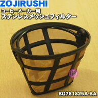 【純正品・新品】象印マホービンコーヒーメーカー用のステンレスメッシュフィルター★1個【ZOJIRUSHI BG7…