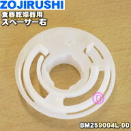 【純正品・新品】象印マホービン食器乾燥器用のスペーサー右★1個【ZOJIRUSHI BM259004L-00】※スペーサ…