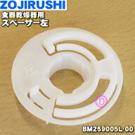 【純正品・新品】象印マホービン食器乾燥器用のスペーサー左★1個【ZOJIRUSHI BM259005L-00】※スペーサ…