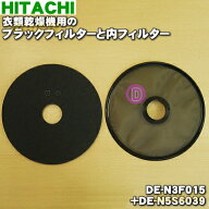 【在庫あり！】【純正品・新品】日立衣類乾燥機用のブラックフィルターと内フィルターのセット★各1枚【H…